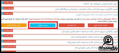 اعلام نتایج آزمون استخدامی بیمارستان امام خمینی شهریار